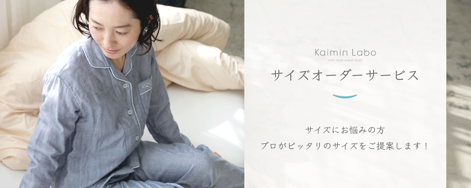 Kaimin Labo 快眠ラボ カイミンラボ かいみんらぼ パジャマ専門店 専門メーカー サイズオーダー SIZE ORDER MADE FOR YOU PAJAMAS 寝巻 寝間着