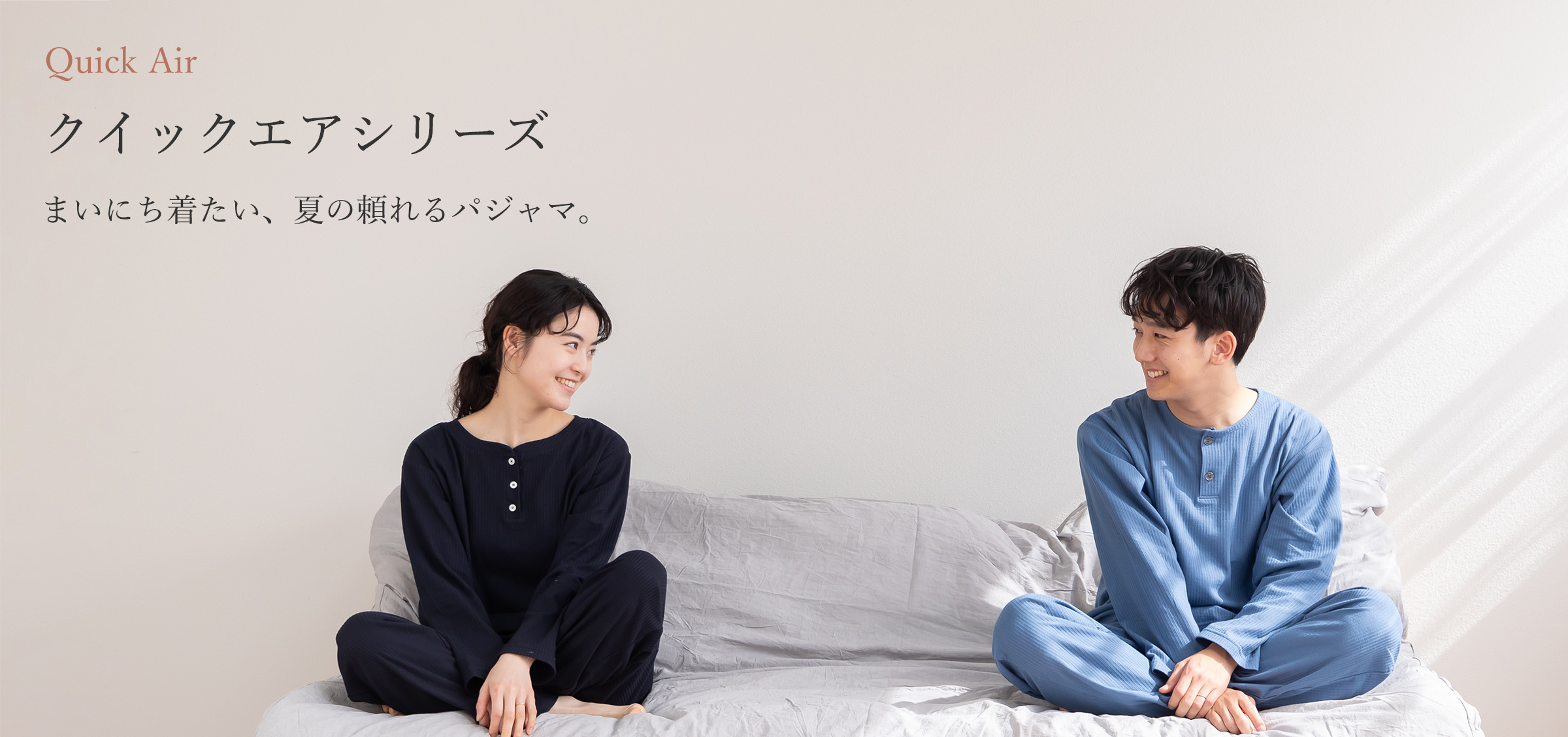 新品入荷 快眠ラボ公式｜明日に繋がるメンズ、レディース快眠パジャマ ルームウェア・パジャマ
