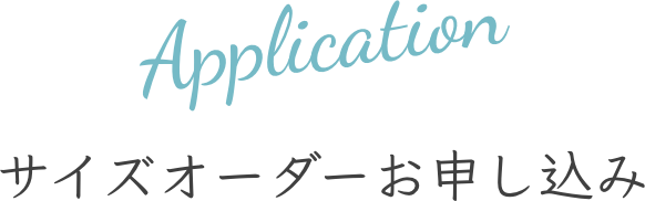 Application サイズオーダーお申し込み