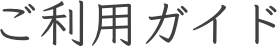 ご利用ガイド