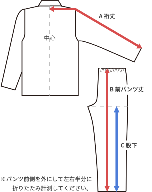 ※パンツ前側を外にして左右半分に折りたたみ計測してください。